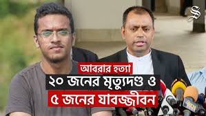 আবরার হত্যা মামলায় ২০ জনেরই মৃত্যুদণ্ড বহাল
