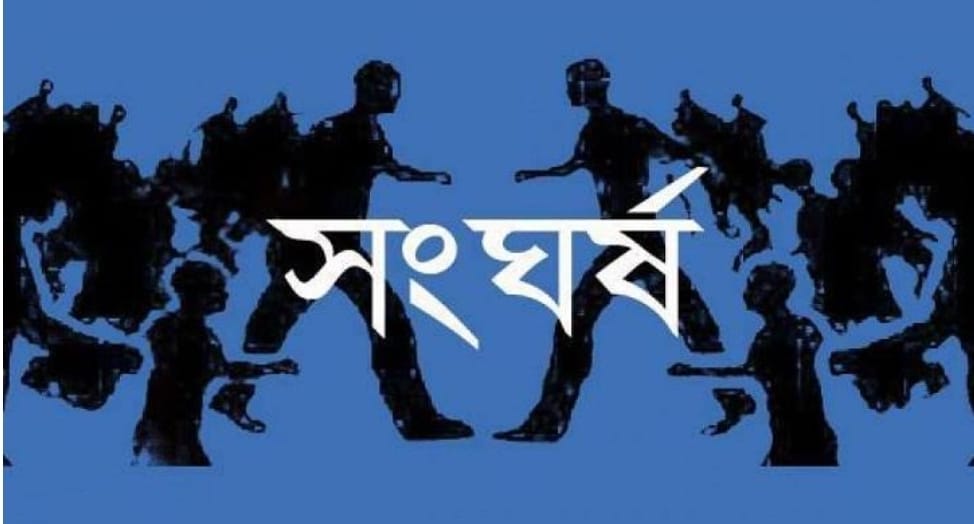 বাঞ্ছারামপু‌রে রাস্তা নিয়ে সংঘর্ষে আহত ১০