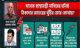 পটপরিবর্তনের পরও নড়েনি স্বাস্থ্যর ঠিকাদার
