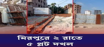 মিরপুরে রাতের আঁধারে প্লট দখলের হিড়িক